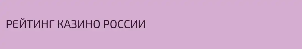 РЕЙТИНГ КАЗИНО РОССИИ